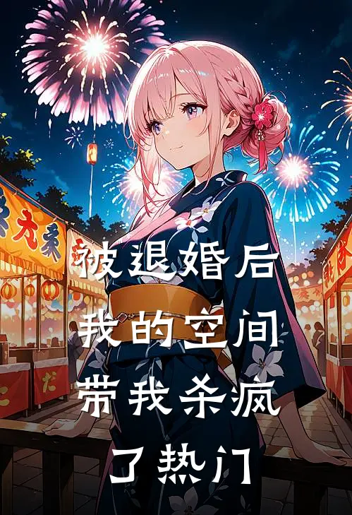 被退婚后，我的空间带我杀疯了热门