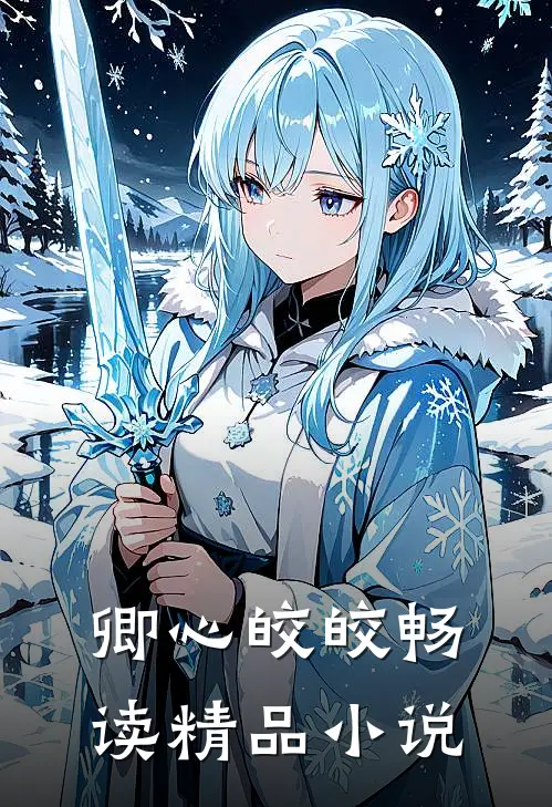 卿心皎皎畅读精品小说