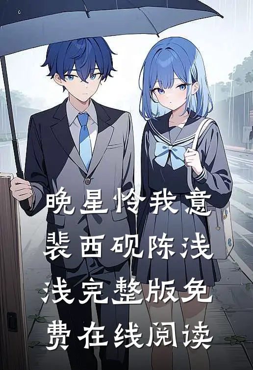 晚星怜我意裴西砚陈浅浅完整版免费在线阅读