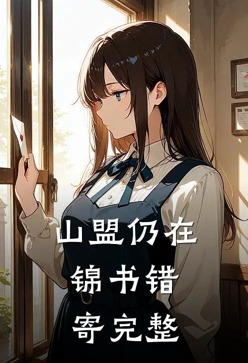 山盟仍在，锦书错寄完整