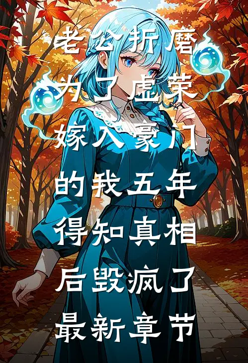 老公折磨为了虚荣嫁入豪门的我五年，得知真相后毁疯了最新章节