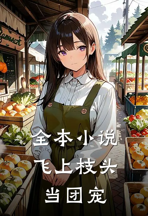 全本小说飞上枝头当团宠