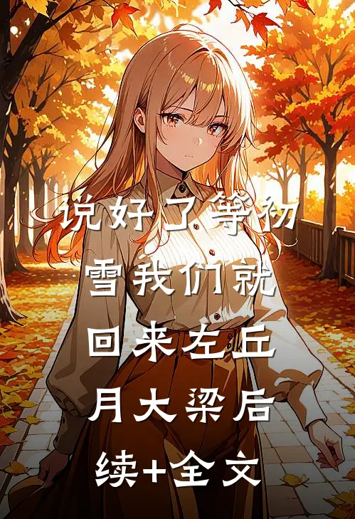 说好了等初雪我们就回来左丘月大梁后续+全文