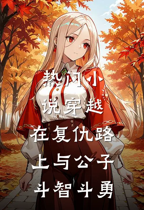 热门小说穿越：在复仇路上与公子斗智斗勇