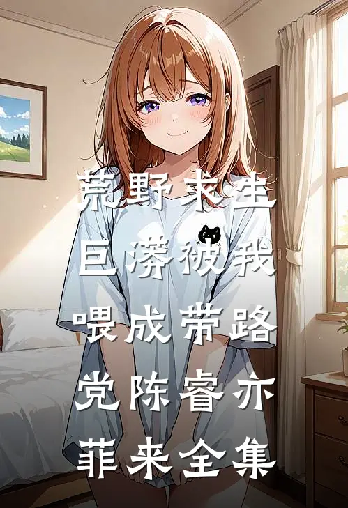荒野求生：巨蟒被我喂成带路党陈睿亦菲来全集