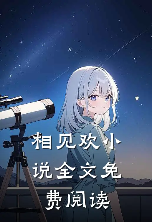 相见欢小说全文免费阅读