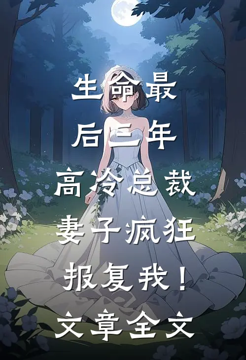 生命最后三年，高冷总裁妻子疯狂报复我！文章全文