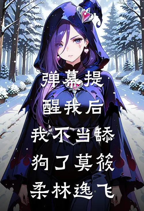弹幕提醒我后，我不当舔狗了(莫筱柔林逸飞)