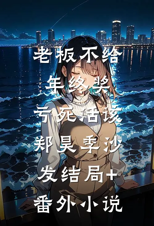 老板不给年终奖，亏死活该郑昊季沙发结局+番外小说
