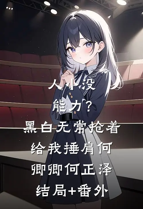 人小没能力？黑白无常抢着给我捶肩何卿卿何正泽结局+番外