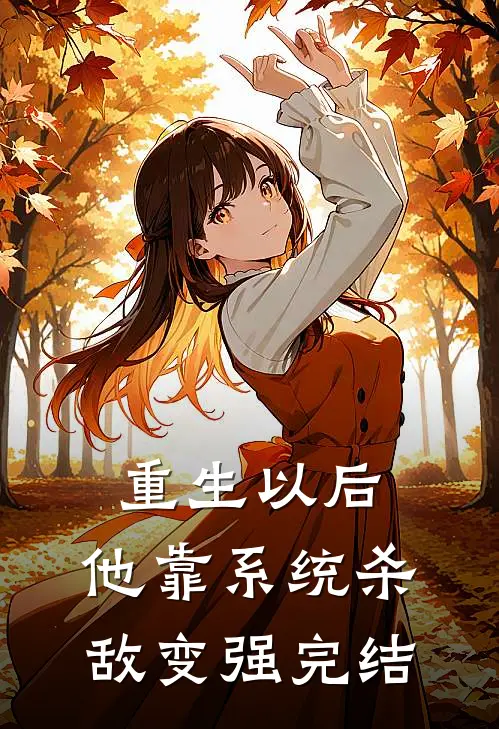 重生以后，他靠系统杀敌变强完结