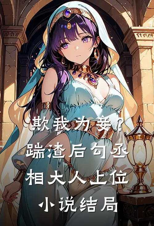 欺我为妾？踹渣后勾丞相大人上位小说结局