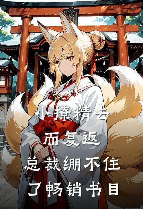 小撩精去而复返，总裁绷不住了畅销书目
