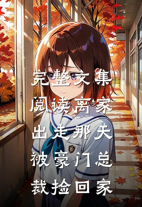 完整文集阅读离家出走那天，被豪门总裁捡回家