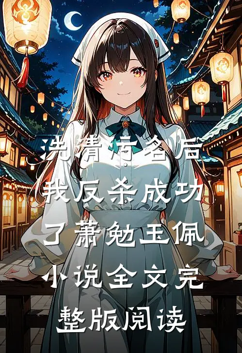 《洗清污名后，我反杀成功了》萧勉玉佩小说全文完整版阅读
