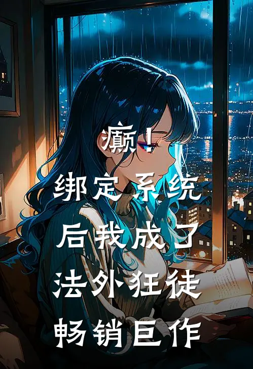 癫！绑定系统后，我成了法外狂徒畅销巨作