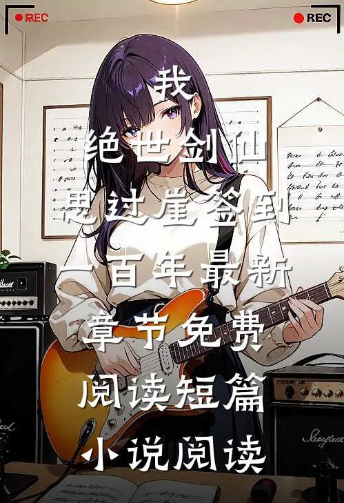 我,绝世剑仙,思过崖签到一百年最新章节免费阅读短篇小说阅读
