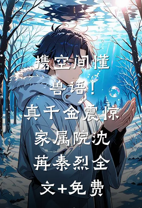 携空间懂兽语！真千金震惊家属院沈苒秦烈全文+免费