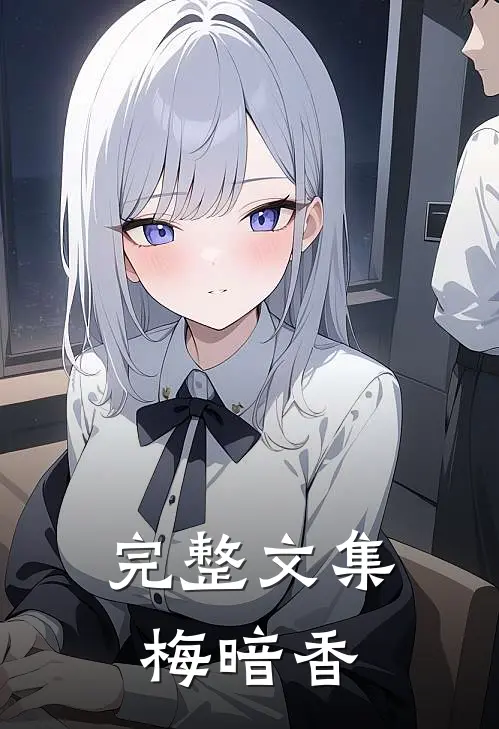 完整文集梅暗香