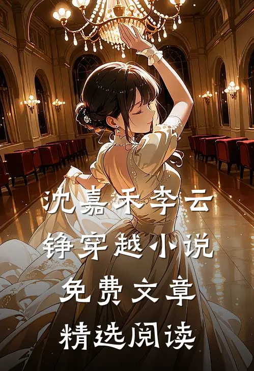 沈嘉禾李云铮穿越小说免费文章精选阅读