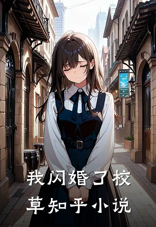 我闪婚了校草知乎小说