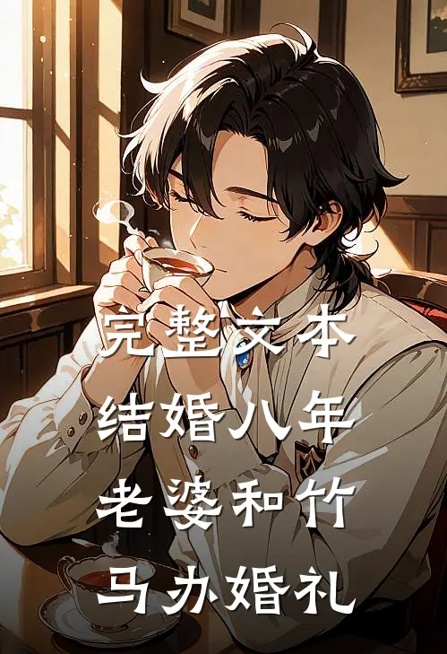 完整文本结婚八年，老婆和竹马办婚礼