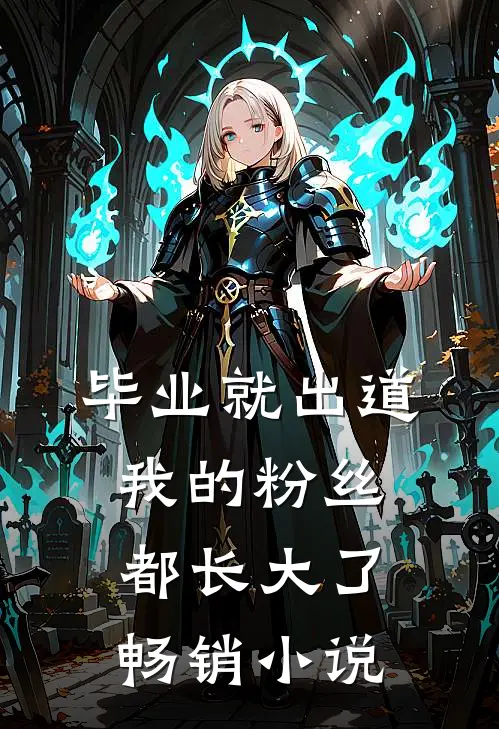 毕业就出道，我的粉丝都长大了畅销小说