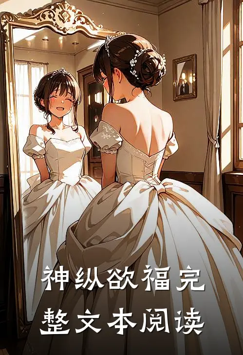 神纵欲福完整文本阅读