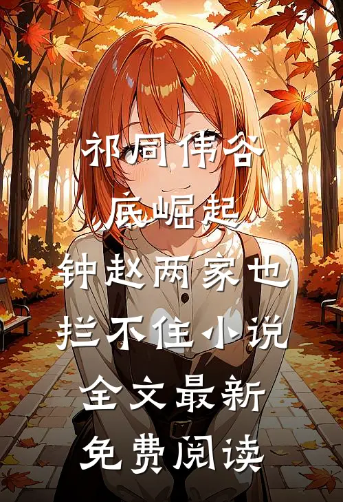祁同伟谷底崛起，钟赵两家也拦不住小说全文最新免费阅读