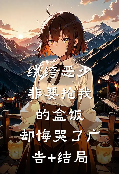 纨绔恶少非要抢我的盒饭，却悔哭了广告+结局