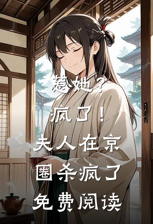 惹她？疯了！夫人在京圈杀疯了免费阅读
