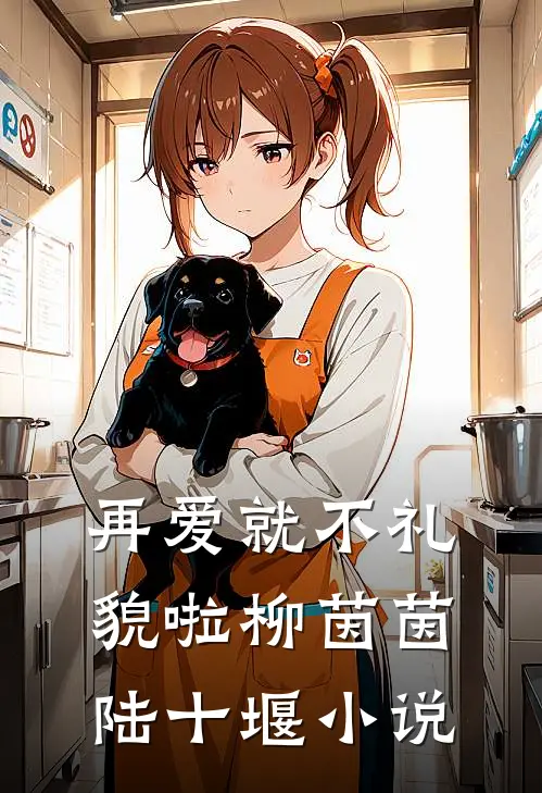 再爱就不礼貌啦柳茵茵陆十堰小说