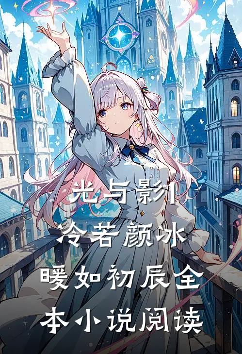 光与影1冷若颜冰，暖如初辰全本小说阅读