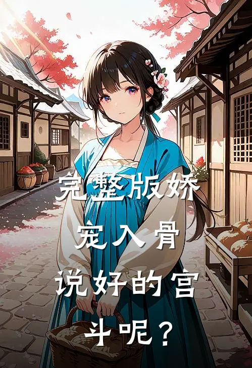 完整版娇宠入骨：说好的宫斗呢？
