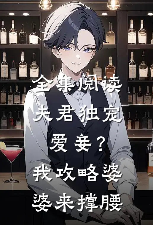 全集阅读夫君独宠爱妾？我攻略婆婆来撑腰