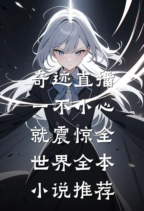 奇迹直播：一不小心就震惊全世界全本小说推荐