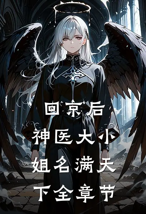回京后，神医大小姐名满天下全章节