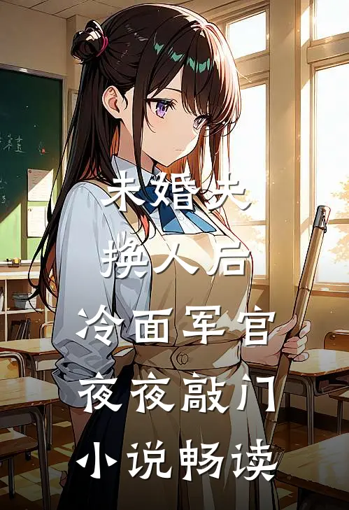 未婚夫换人后，冷面军官夜夜敲门小说畅读