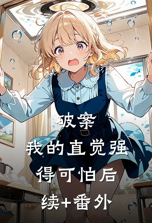 破案，我的直觉强得可怕后续+番外