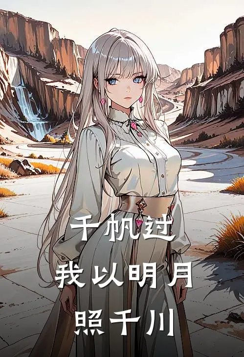 千帆过，我以明月照千川
