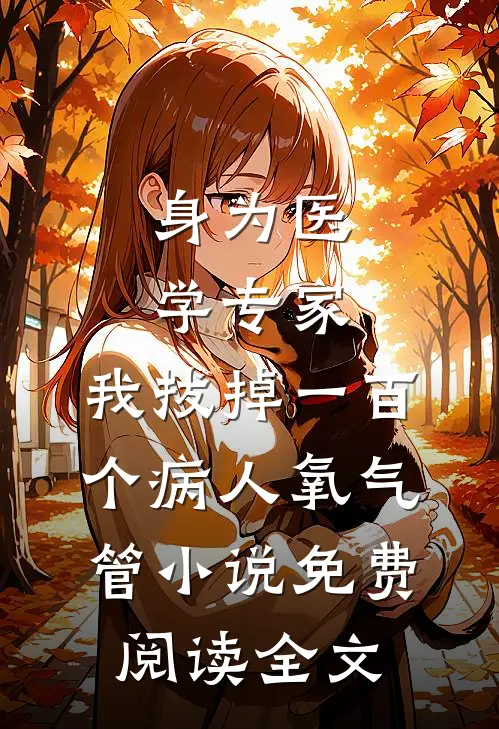 身为医学专家，我拔掉一百个病人氧气管小说免费阅读全文