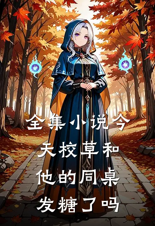 全集小说今天校草和他的同桌发糖了吗