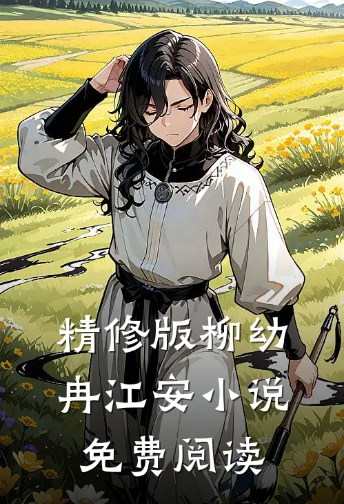 精修版柳幼冉江安小说免费阅读