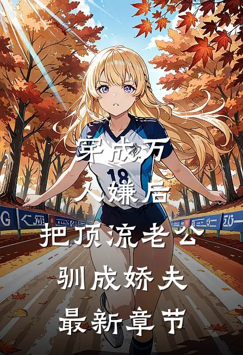 穿成万人嫌后，把顶流老公驯成娇夫最新章节