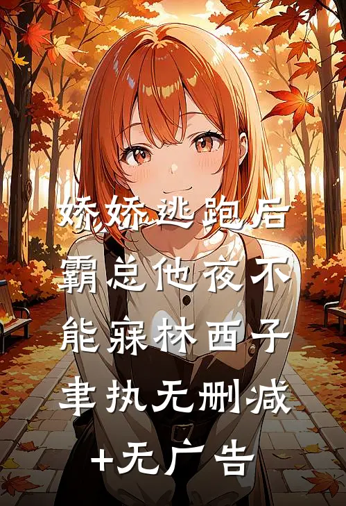 娇娇逃跑后，霸总他夜不能寐林西子聿执无删减+无广告