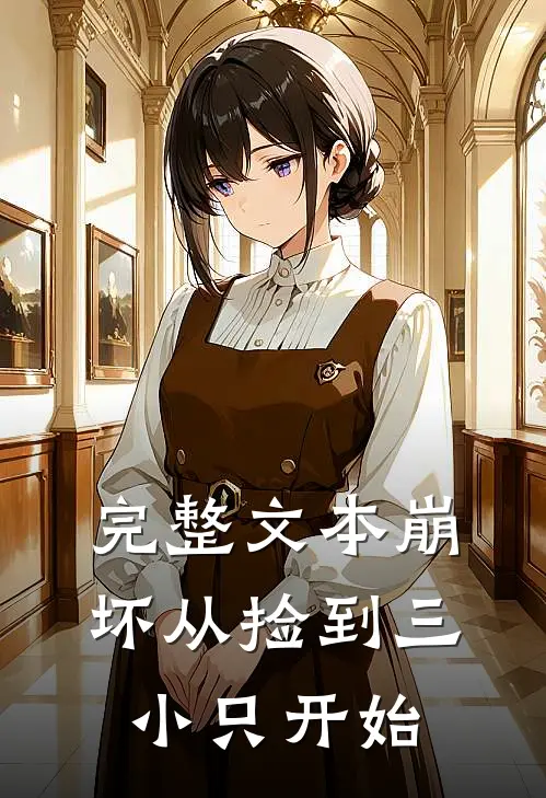 完整文本崩坏从捡到三小只开始