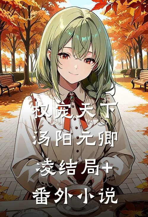 权宠天下汤阳元卿凌结局+番外小说