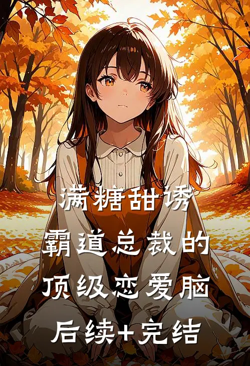 满糖甜诱：霸道总裁的顶级恋爱脑后续+完结