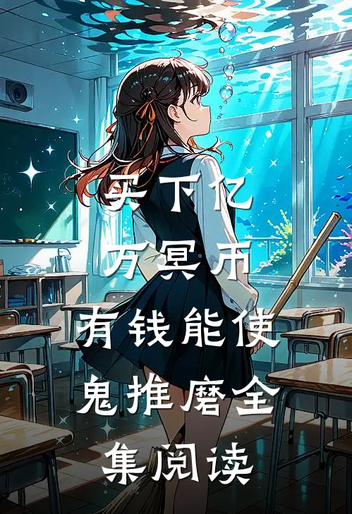 买下亿万冥币，有钱能使鬼推磨全集阅读