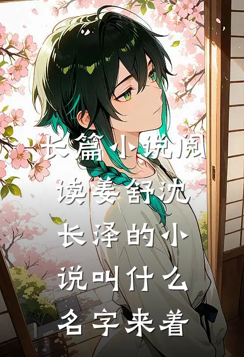 长篇小说阅读姜舒沈长泽的小说叫什么名字来着